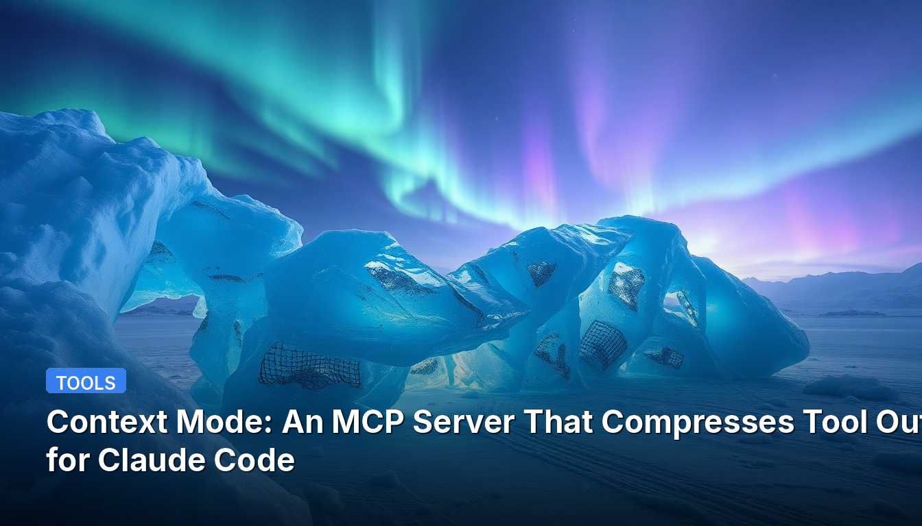 コンテキストモード：Claude Code向けにツール出力を圧縮するMCPサーバー