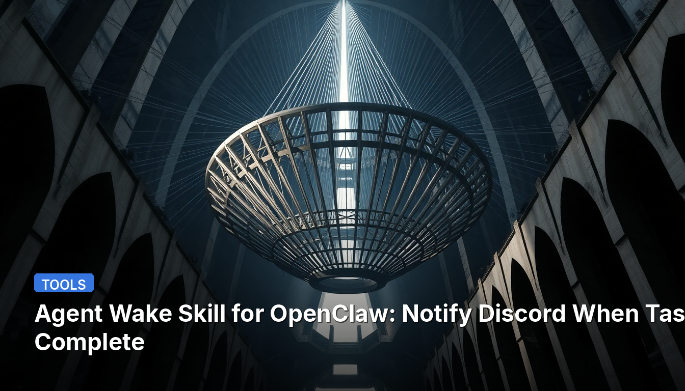 Навык Agent Wake для OpenClaw: Уведомление Discord о завершении задач